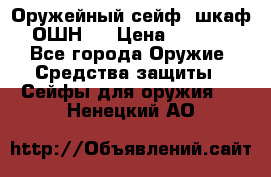 Оружейный сейф (шкаф) ОШН-2 › Цена ­ 2 438 - Все города Оружие. Средства защиты » Сейфы для оружия   . Ненецкий АО